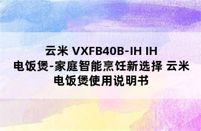 云米 VXFB40B-IH IH电饭煲-家庭智能烹饪新选择 云米电饭煲使用说明书